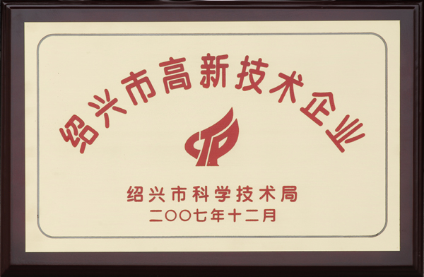绍兴市高新技术企业