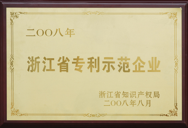 浙江省专利示范企业