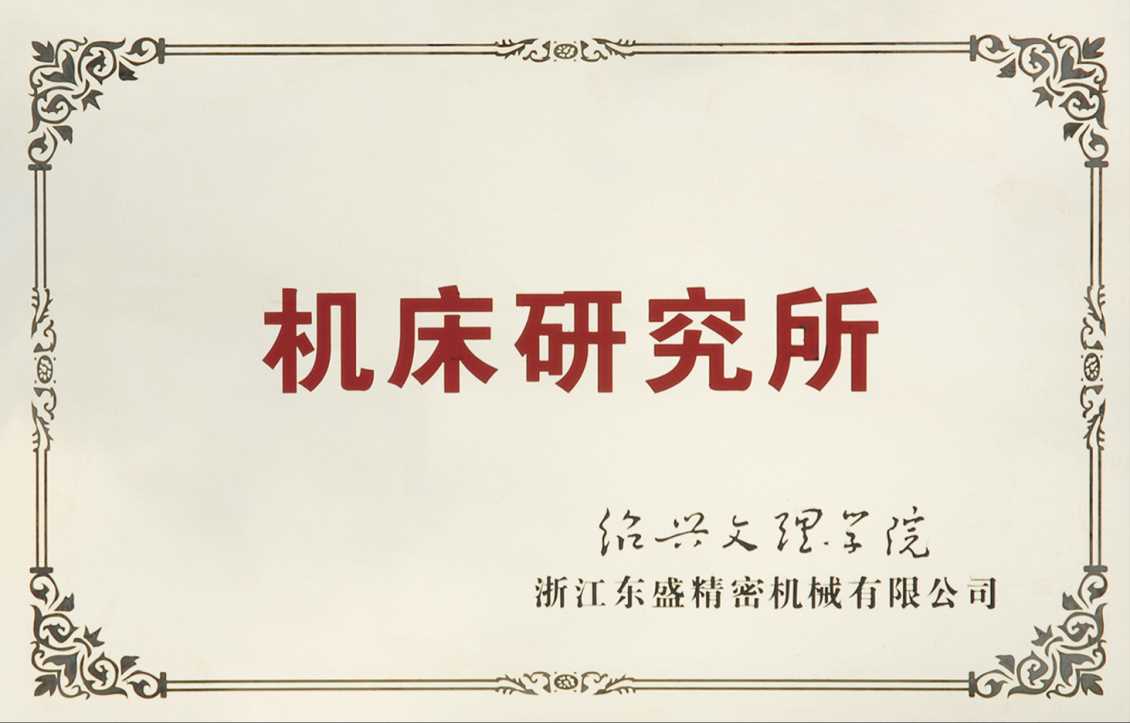 机床研究所—绍兴文理学院